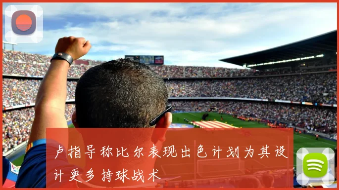 卢指导称比尔表现出色计划为其设计更多持球战术