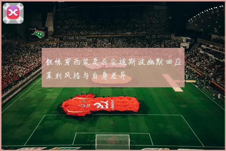 教练穿西装是否合适斯波幽默回应莱利风格与自身差异