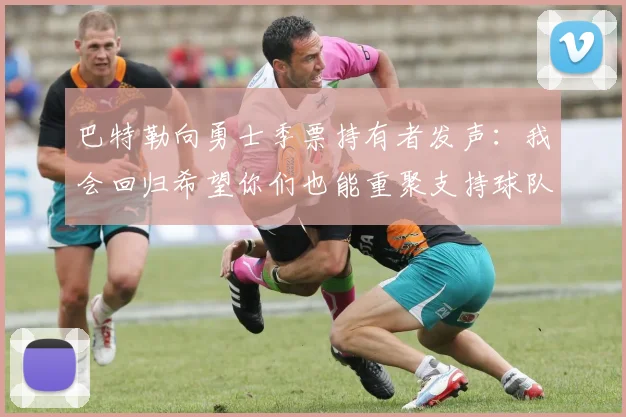 巴特勒向勇士季票持有者发声：我会回归希望你们也能重聚支持球队