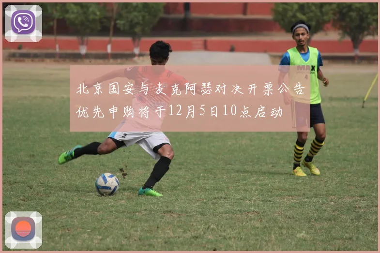 北京国安与麦克阿瑟对决开票公告优先申购将于12月5日10点启动