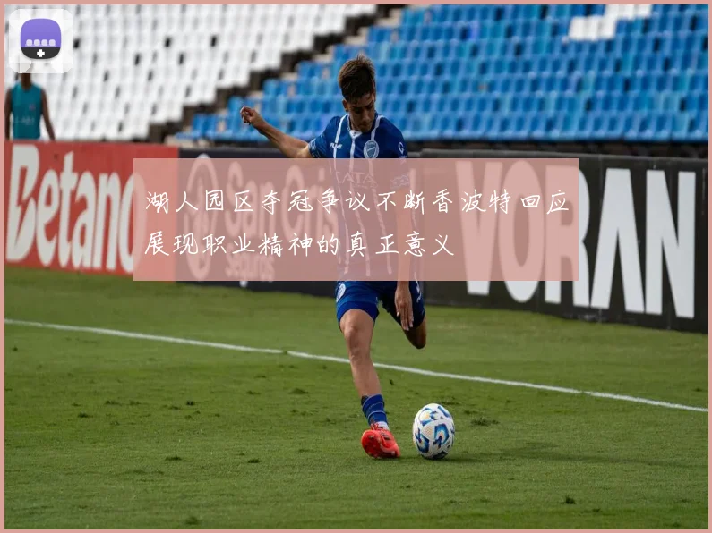 湖人园区夺冠争议不断香波特回应展现职业精神的真正意义