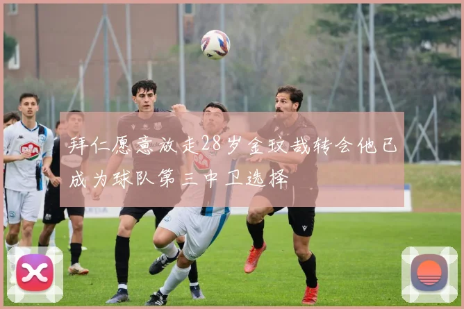 拜仁愿意放走28岁金玟哉转会他已成为球队第三中卫选择