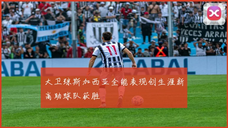 大卫琼斯加西亚全能表现创生涯新高助球队获胜
