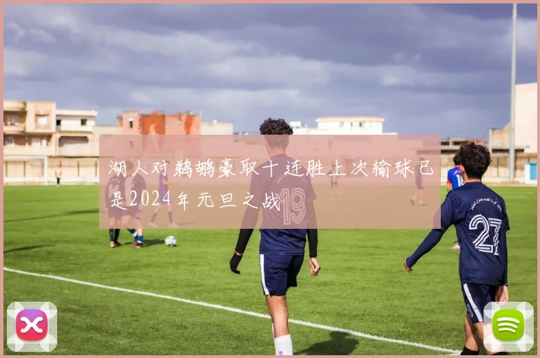 湖人对鹈鹕豪取十连胜上次输球已是2024年元旦之战