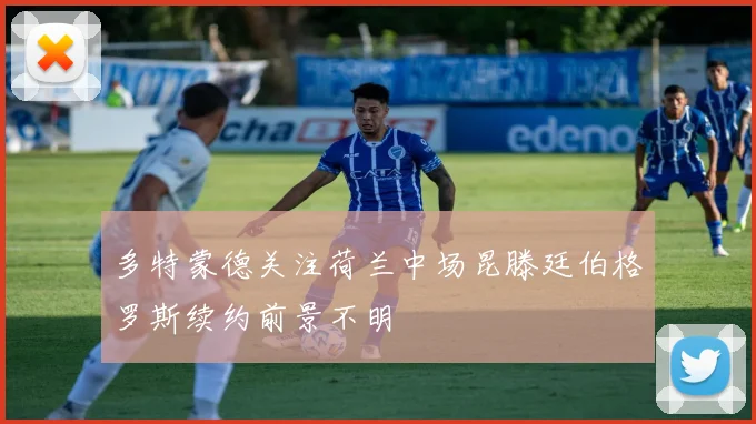 多特蒙德关注荷兰中场昆滕廷伯格罗斯续约前景不明