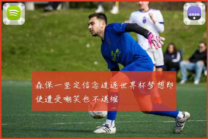 森保一坚定信念追逐世界杯梦想即使遭受嘲笑也不退缩