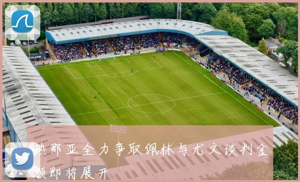 热那亚全力争取佩林与尤文谈判金额即将展开